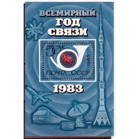 СССР 1983 Всемирный год связи полная серия (1983)