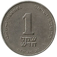 1 новый шекель 1992,Израиль,30