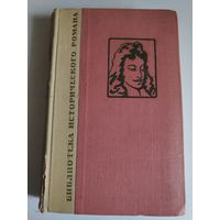 Альфред де Виньи. Сен-Мар, или Заговор времён Людовика XIII. 1964 г.