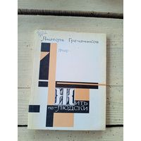 А.Гречаников"Жить по людски"\8д