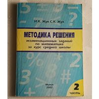 Методика решения экзаменационных задач по математике за курс средней школы: Учеб пособие, ч. 2., Жук И. К., Жук С. К. /2002