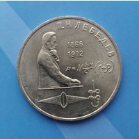 1 рубль 1991 года СССР. 125 лет со дня рождения П. Н. Лебедева. Красивая монета! UNC.