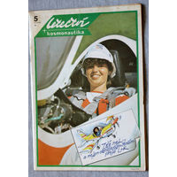 Авиационный журнал LETECTVI+KOSMONAUTIKA Авиация + космонавтика номер 5 - 1985