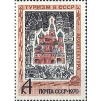 Марки СССР 1970. Иностранный туризм в СССР. марка из серии 3937.