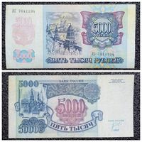 5000 рублей Россия 1992 г. серия ИС