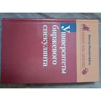 Виктор Нидерхоффер . Университеты биржевого спекулянта.