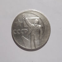 1 рубль 1967 год 50 лет Советской власти