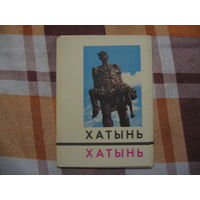 Хатынь набор открыток (СССР. 1969 год)
