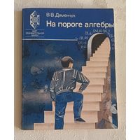 На пороге алгебры/Деменчук В. В. 1987