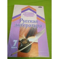 Русская литература. 7 клас. 2007 год