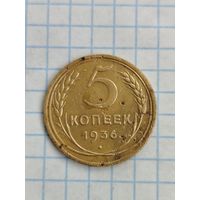 5 копеек 1936