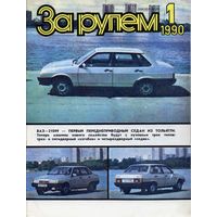Журналы "За рулём", 1990 год, номера 1 – 12.