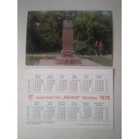 Карманный календарик. г.Кокчетов. Памятник К.К.Куйбышеву. 1979 год