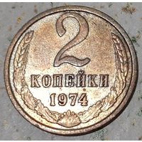 СССР 2 копейки, 1974 (14-11-61)