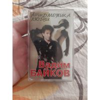 Кассета Вадим БАЙКОВ. Арифметика любви.