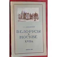 Л. С. Абецедарский. Белорусы в Москве XVII в.: из истории русско-белорусских связей.