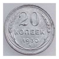 СССР, 20 копеек 1930 года, состояние AU, серебро 500 пробы