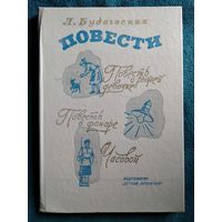 Л. Будогоская. Повести. Повесть о рыжей девочке. Повесть о фонаре. Часовой // Иллюстратор: Г. Фитингоф