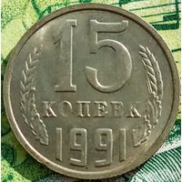 15 копеек 1991 ММД
