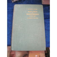 В.И. Жадин, С.В. Герд. Реки, озера и водохранилища СССР. Их фауна и флора. 1961 г.