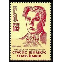 Марки СССР 1987 год. 100-летие С.Шимкуса. Полная серия из 1 марки.