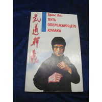 Брюс Ли. Путь опережающего кулака. 2000 г.