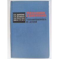 Теплообмен в двигателях и теплонапряженность их деталей / Н. Х. Дьяченко и др.(1969 г.)(б)
