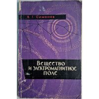 Вещество и электромагнитное поле. В.Г. Симонов. Минск. 1962.  126 стр.