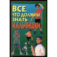 О. Вакса. Все что должны знать мальчишки от 10 до 12 лет (Д)