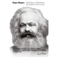 Габриэл М., Карл Маркс. Любовь и Капитал. Биография личной жизни.