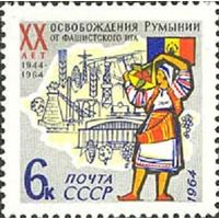 20 лет освобождения Румынии от фашистских захватчиков СССР 1964 год (3055) серия из 1 марки