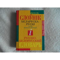 Русско-белорусский и белорусско-русский словарь 2006 г.