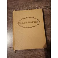 Кулинария, книга 1959