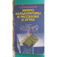 Т.Б.Романовский "Микрокалькуляторы в рассказах и играх", 1987г.