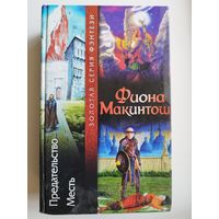 Ф. Макинтош. Предательство. Месть // Золотая серия фэнтези