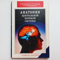 Анатомия центральной нервной системы. Н. В. Воронова, Н. М. Климова, А. М. Менджерицкий