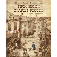 Профессии старой России в рисунках и фотографиях