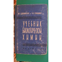 Добринская М.А. "Учебник биологической химии" (для мед. училищ), 1961г.