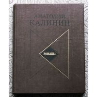 Анатолий Калинин Романы. Товарищи. На юге. Гремите, колокола.