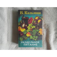 Казьмин В.Д. Раздельное питание. Ростов-на-Дону. Проф пресс. 1999г.