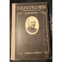 Викентий Вересаев. Избранное.