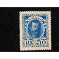 Россия 10 копеек-марок 1915 г