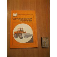 Книга "Одноковшовый погрузчик". СССР, 1986 год.