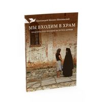 Мы входим в храм. Практическое пособие на пути к церкви. Протоиерей Михаил Шполянский.