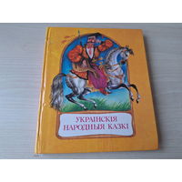 Украінскія народныя казкі - на беларускай мове м. Байрачный - Юнацтва 1989 - Украинские народные сказки на белорусском языке