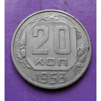 20 копеек 1953 года СССР #05