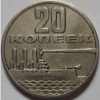 20 копеек 1967