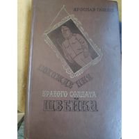 Ярослав Гашек. Похождения бравого солдата Швейка.