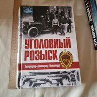 Уголовный розыск. Петроград - Ленинград - Петербург