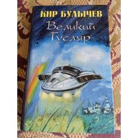 Кир Булычев."Великий Гусляр".